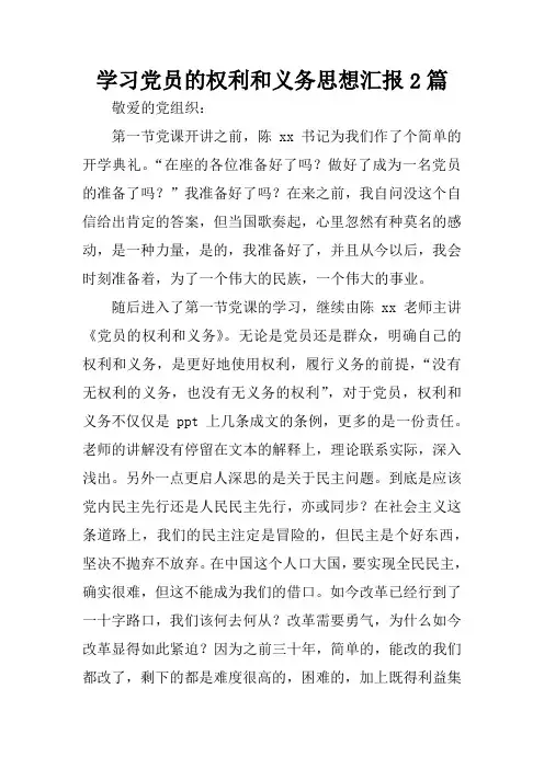 学习党员的权利和义务思想汇报2篇