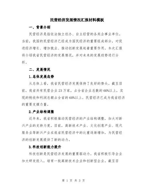 民营经济发展情况汇报材料模板