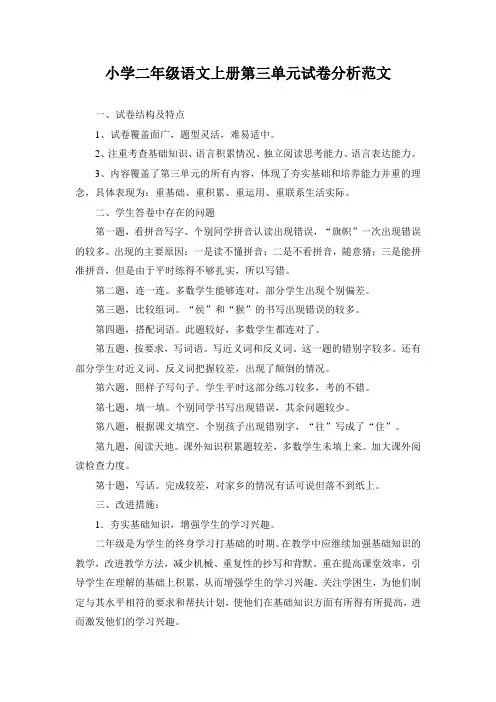 小学二年级语文上册第三单元试卷分析范文