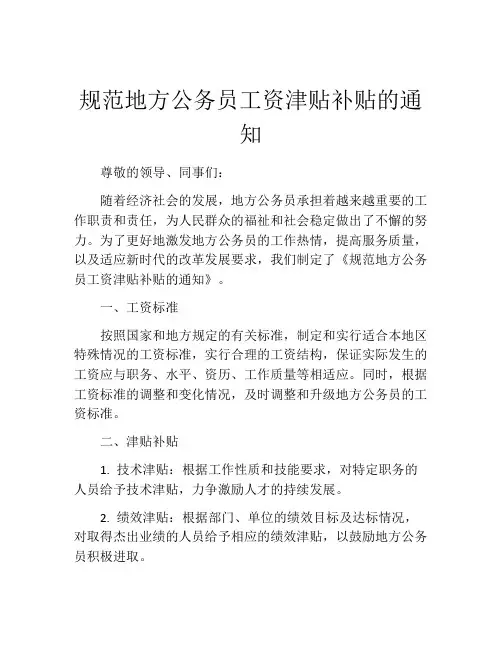规范地方公务员工资津贴补贴的通知