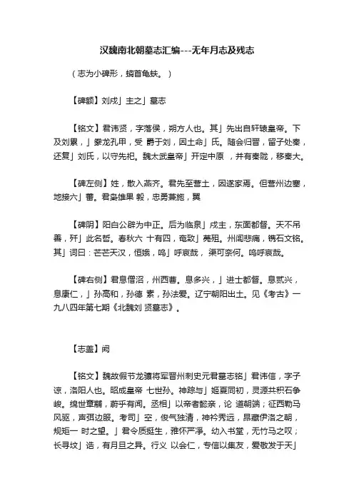 汉魏南北朝墓志汇编---无年月志及残志
