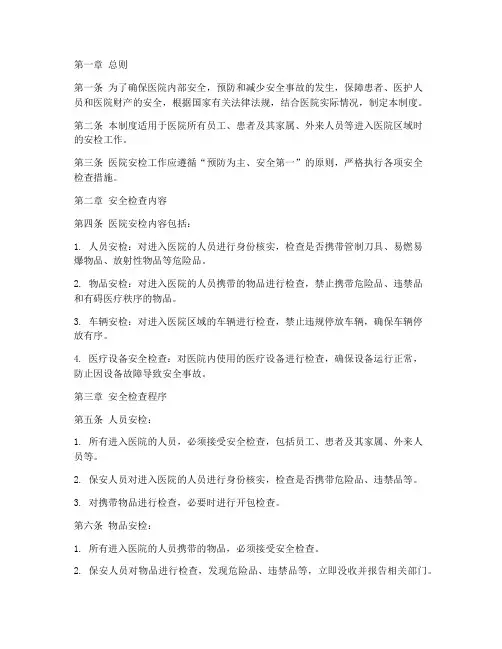 医院安检规章制度
