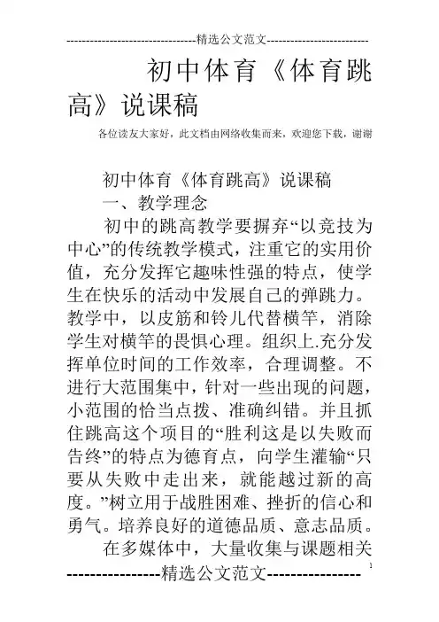 初中体育《体育跳高》说课稿