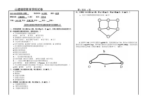 山建成人教育《交通规划》期末考试试题及参考答案