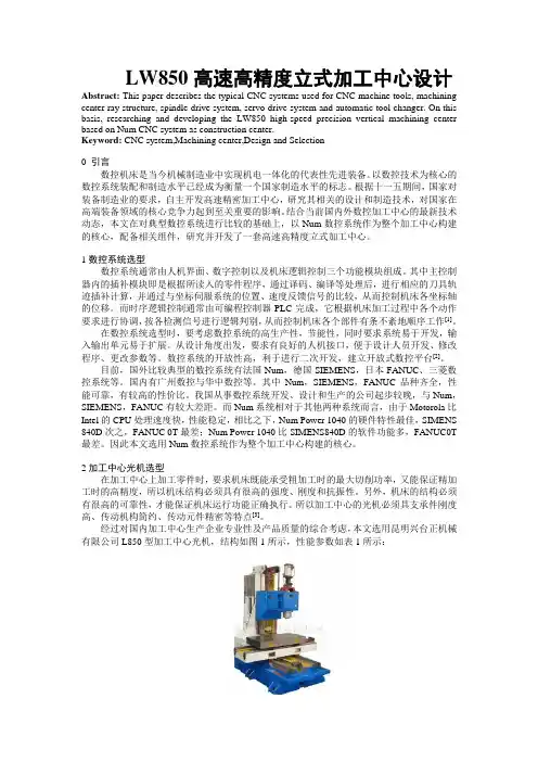LW850高速高精度立式加工中心设计