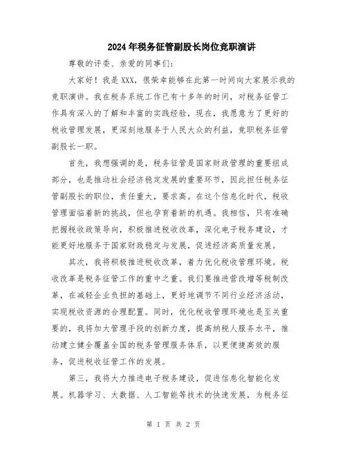 2024年税务征管副股长岗位竞职演讲