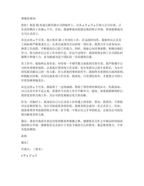 高速临时工转正申请书模板