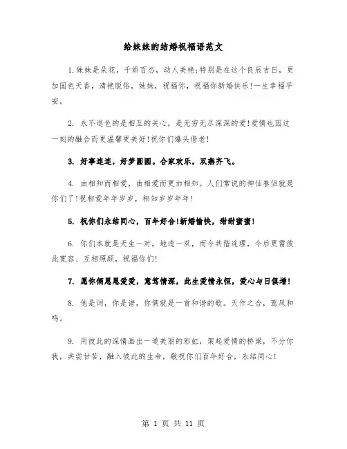 给妹妹的结婚祝福语范文(四篇)