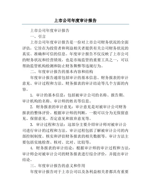 上市公司年度审计报告