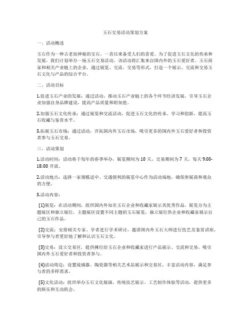 玉石交易活动策划方案