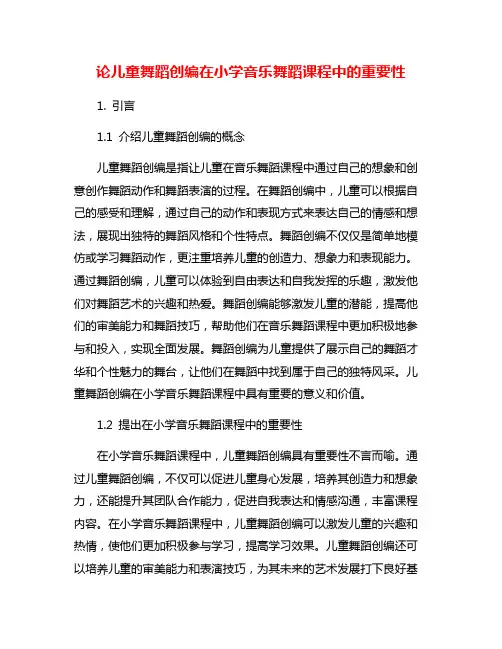 论儿童舞蹈创编在小学音乐舞蹈课程中的重要性