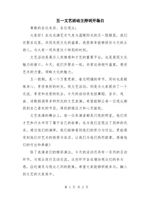 五一文艺活动主持词开场白
