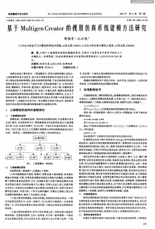 基于Muhigen Creator的视景仿真系统建模方法研究