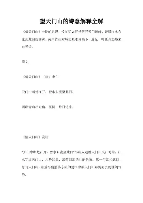 望天门山的诗意解释全解
