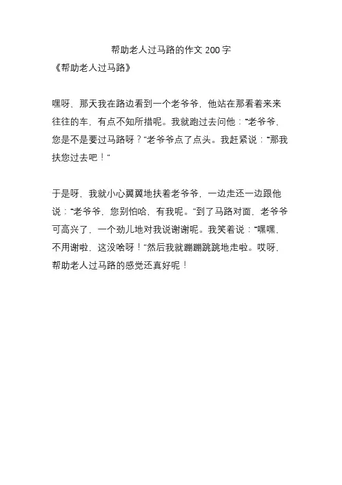 帮助老人过马路的作文200字