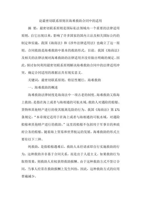 论最密切联系原则在海难救助合同中的适用