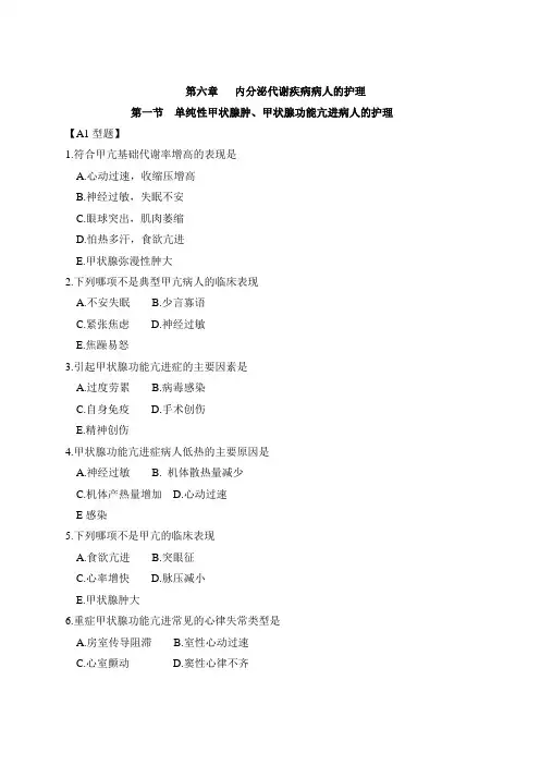 内分泌疾病病人的护理试题及答案