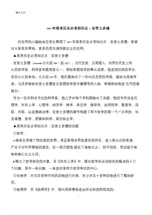 2017年高考历史必考知识点：亚里士多德