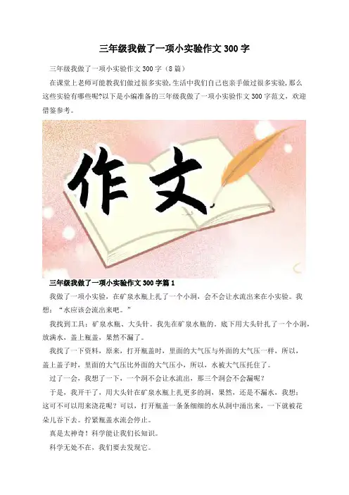 三年级我做了一项小实验作文300字