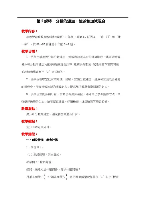 苏教版五年级数学教案-分数的连加、连减和加减混合