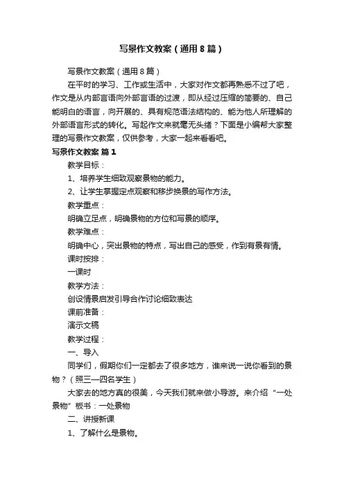 写景作文教案（通用8篇）