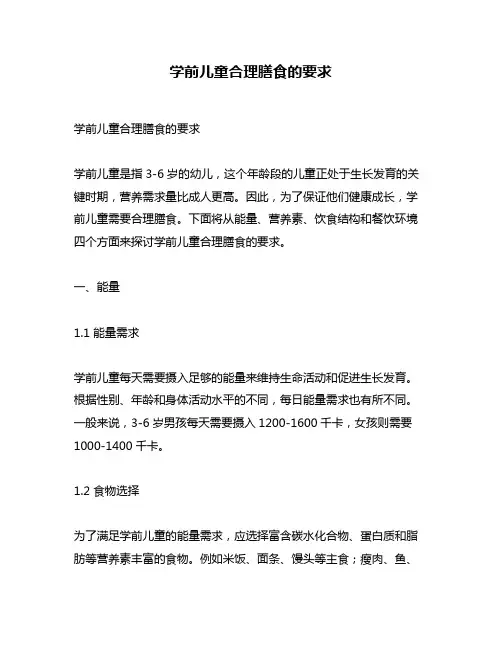 学前儿童合理膳食的要求