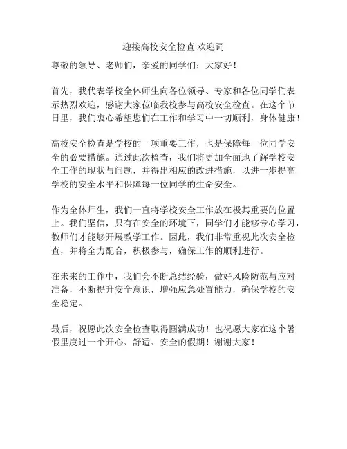 迎接高校安全检查 欢迎词