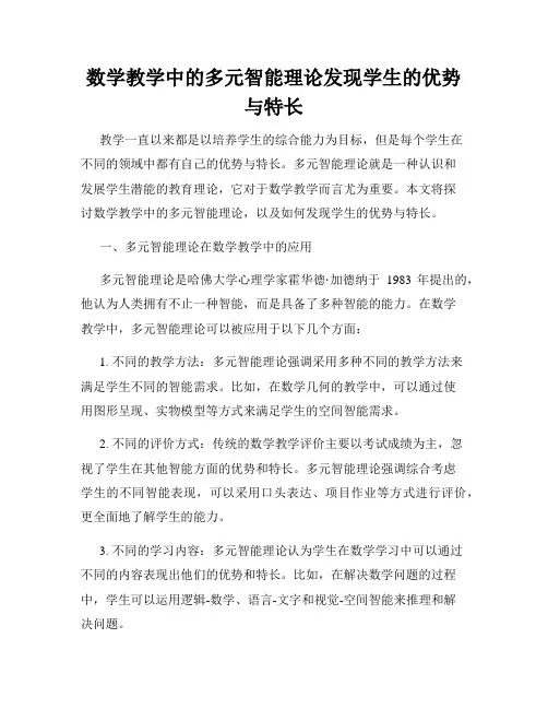 数学教学中的多元智能理论发现学生的优势与特长