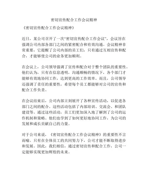 密切宣传配合工作会议精神