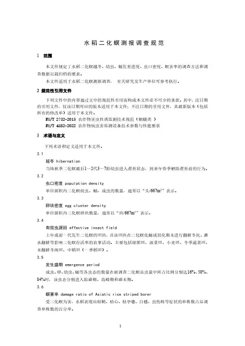 水稻二化螟测报调查规范-最新国标