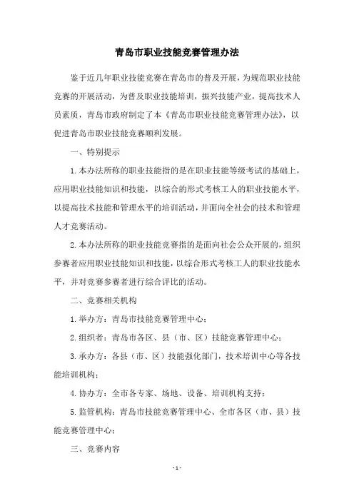 青岛市职业技能竞赛管理办法