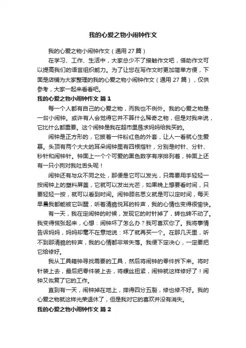 我的心爱之物小闹钟作文