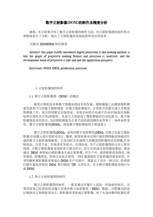 数字正射影像(DOM)的制作及精度分析