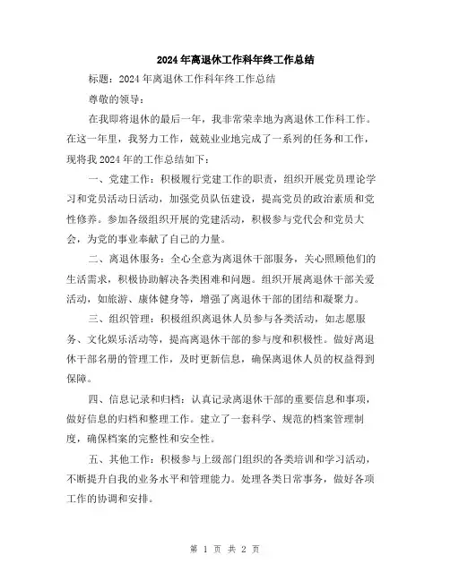2024年离退休工作科年终工作总结