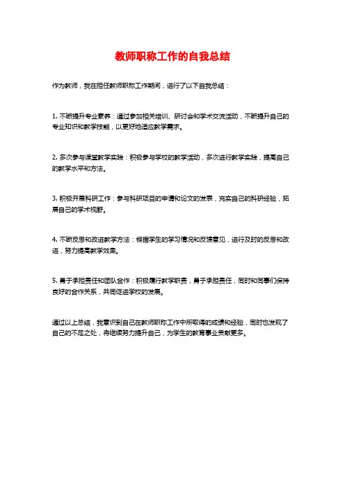 教师职称工作的自我总结