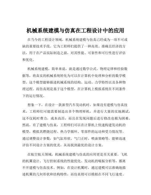 机械系统建模与仿真在工程设计中的应用