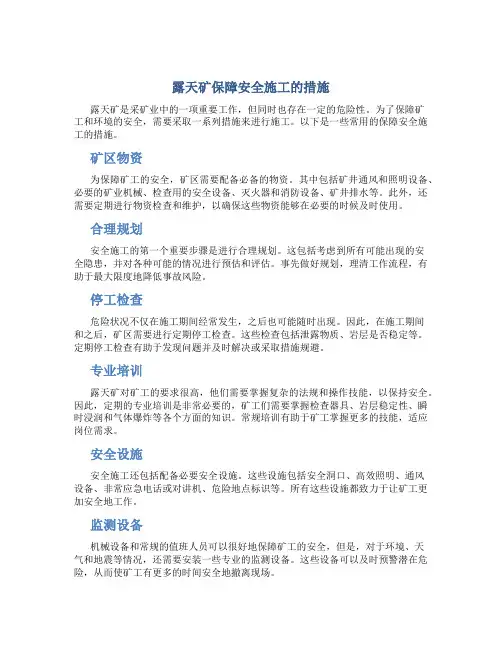 露天矿保障安全施工的措施