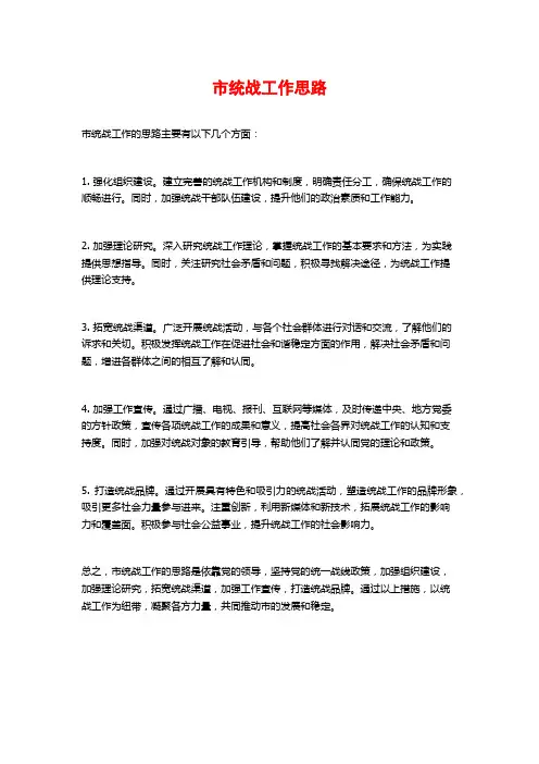 市统战工作思路