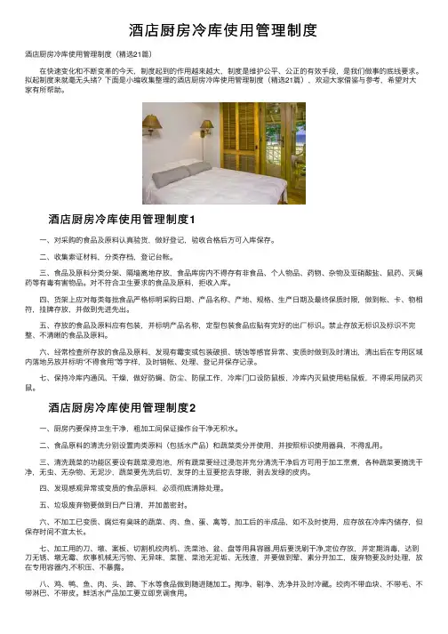 酒店厨房冷库使用管理制度