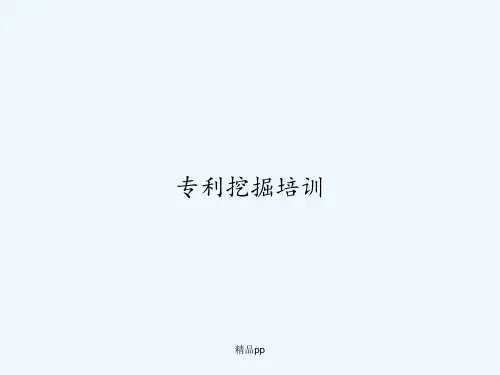 专利挖掘培训-PPT