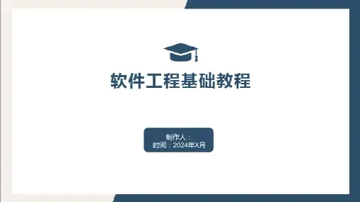 软件工程基础教程