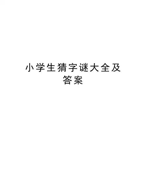 小学生猜字谜大全及答案复习过程
