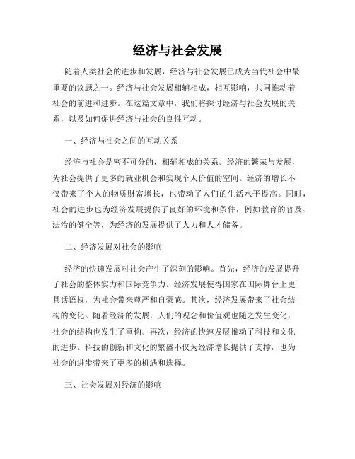经济与社会发展