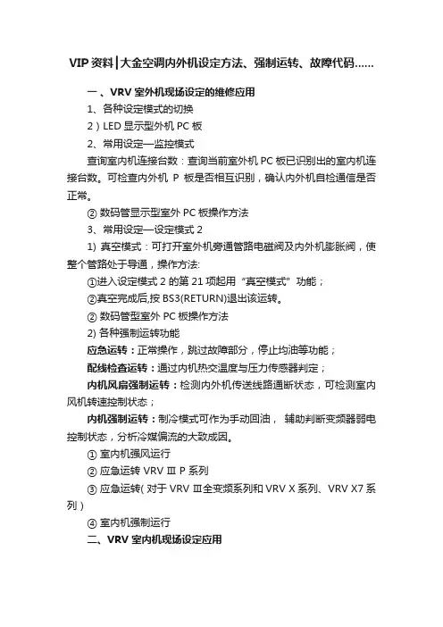 VIP资料┃大金空调内外机设定方法、强制运转、故障代码......