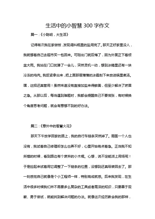 生活中的小智慧300字作文
