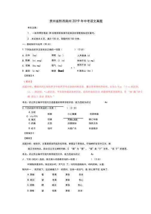 【2019年中考真题模拟】贵州省黔西南州2019年中考语文真题(含解析)
