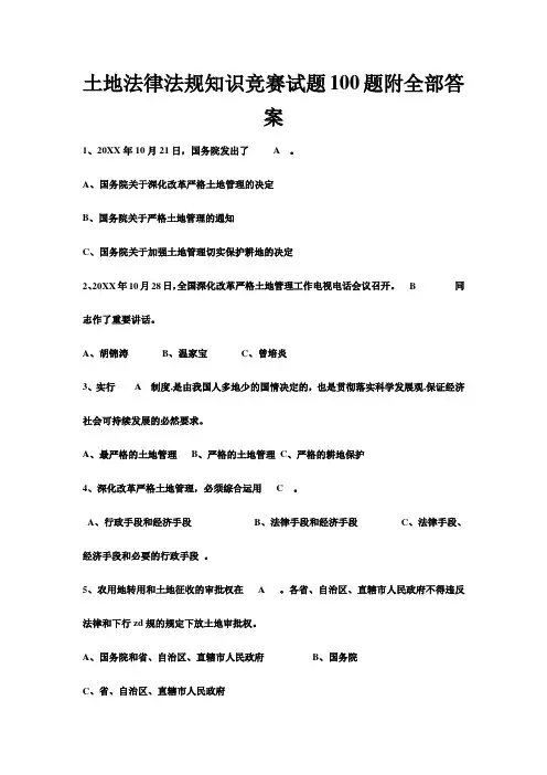 土地法律法规知识竞赛试题题附全部答案