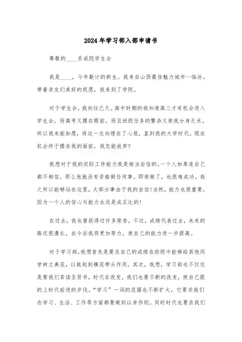 2024年学习部入部申请书（2篇）