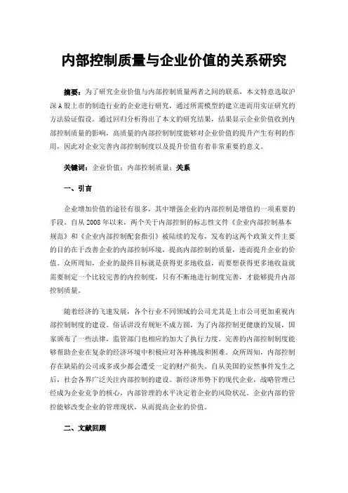 内部控制质量与企业价值的关系研究