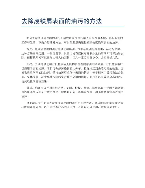 去除废铁屑表面的油污的方法